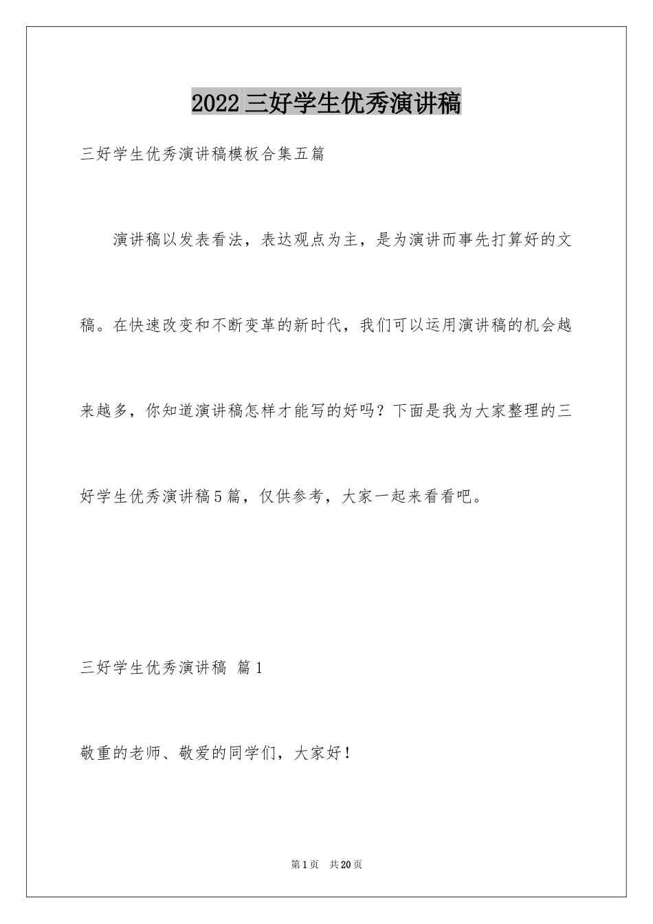 2024三好学生优秀演讲稿_11_第1页