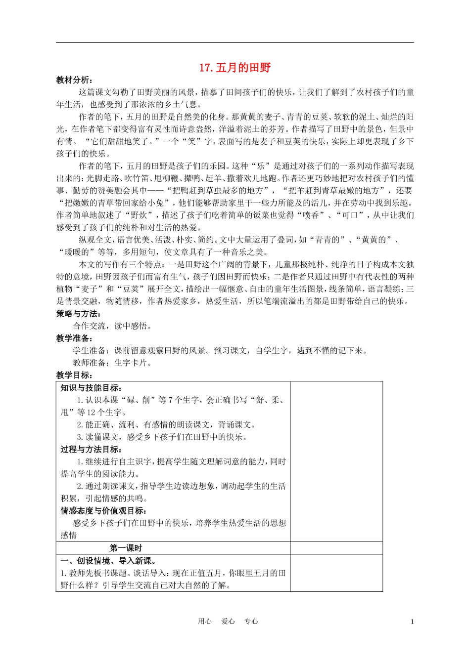 三年级语文下册 五月的田野1教案 冀教版_第1页