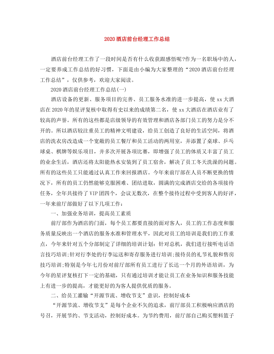 2020酒店前台经理工作总结 _第1页