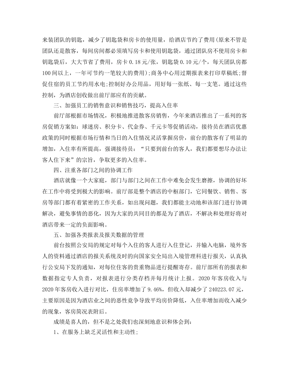 2020酒店前台经理工作总结 _第2页