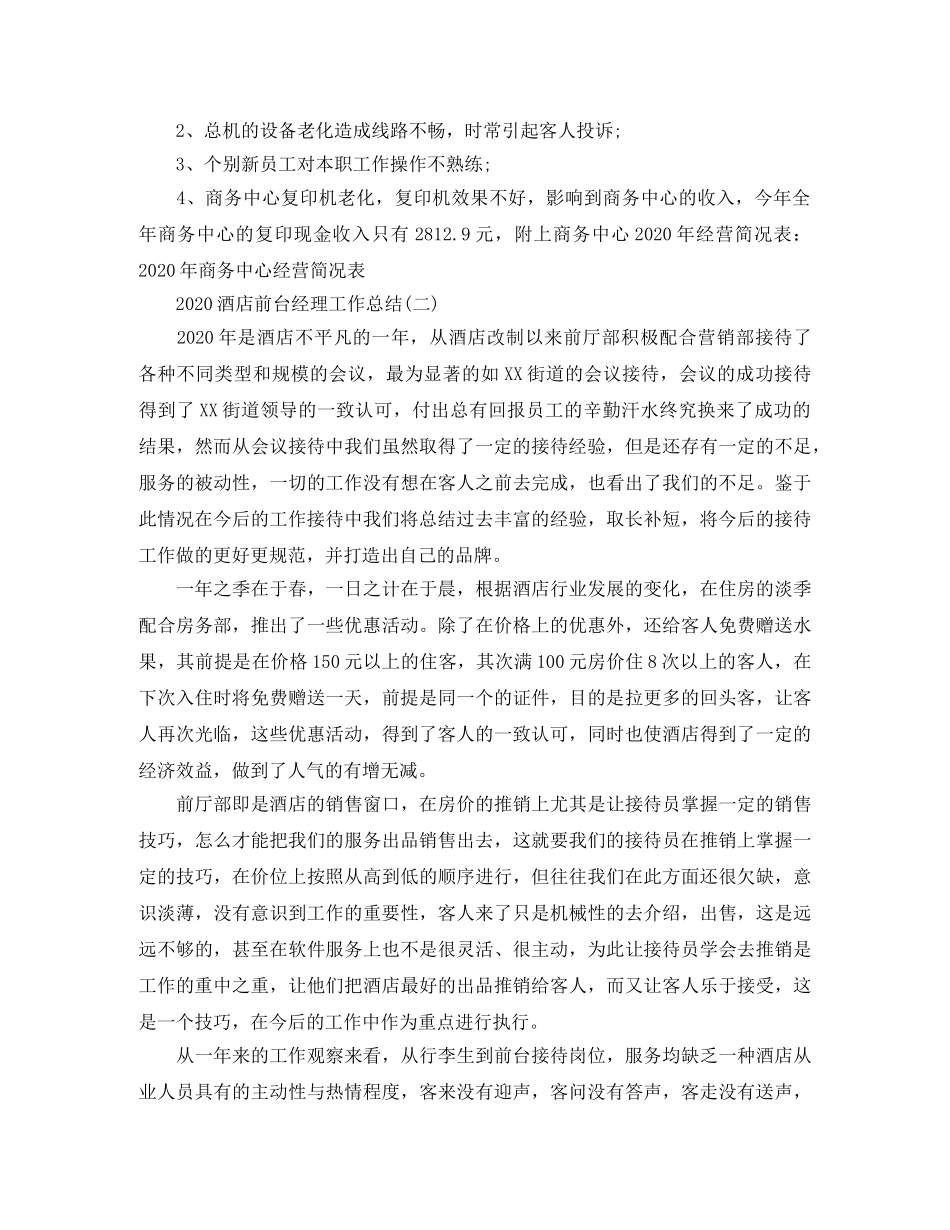 2020酒店前台经理工作总结 _第3页
