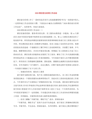 2020酒店前台经理工作总结 