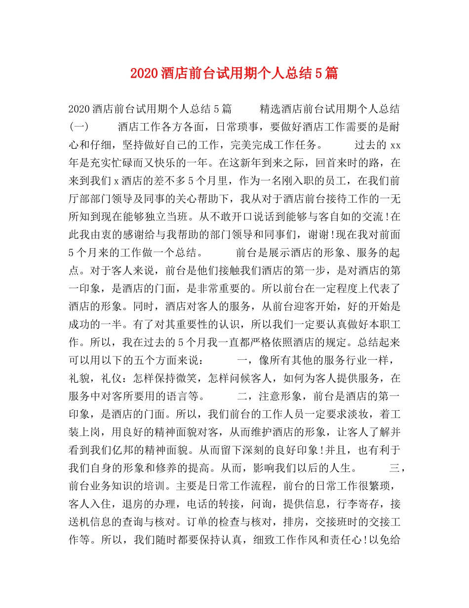 2020酒店前台试用期个人总结5篇 _第1页