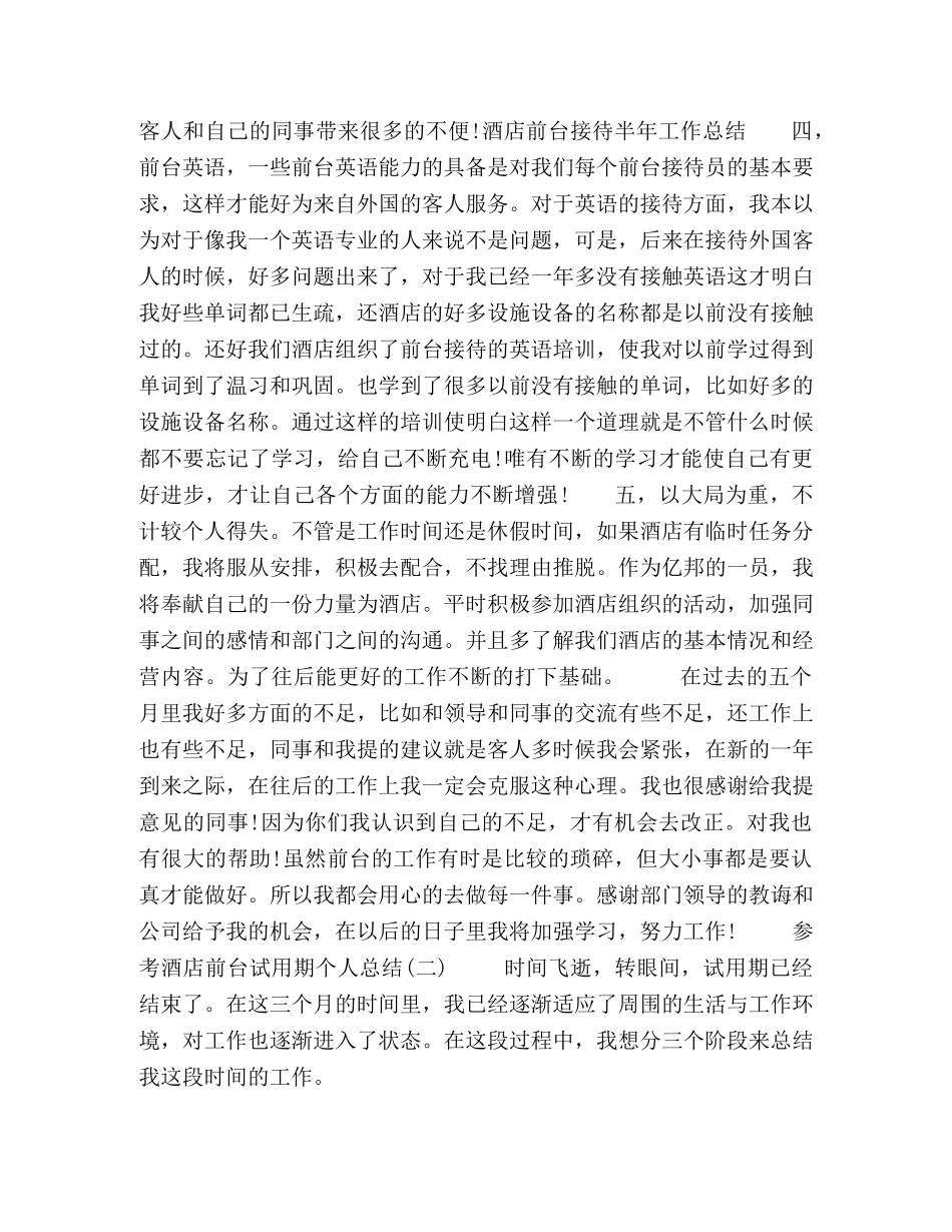 2020酒店前台试用期个人总结5篇 _第2页