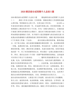 2020酒店前台试用期个人总结5篇 