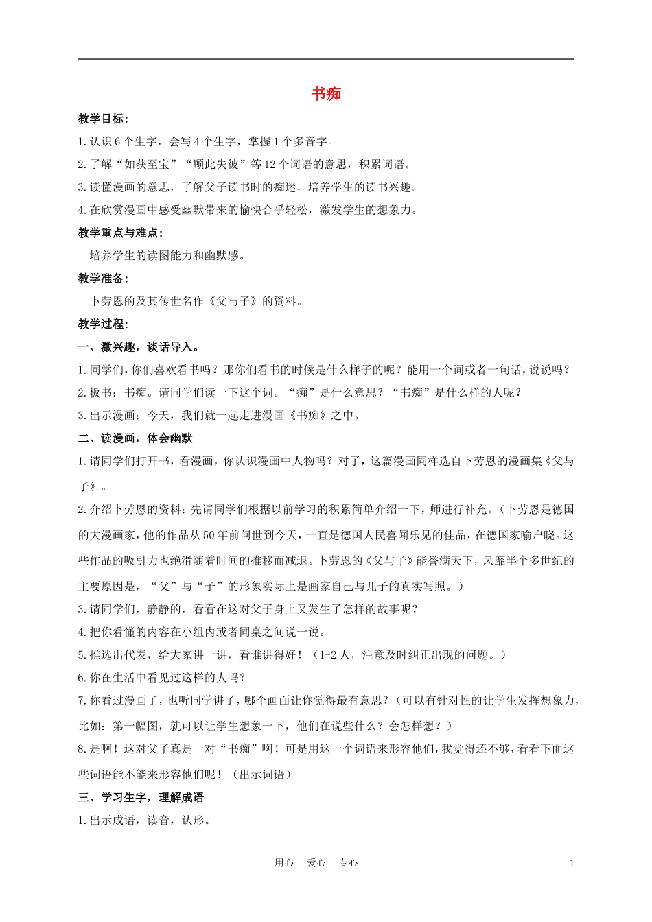三年级语文下册 书痴教案 长春版_第1页