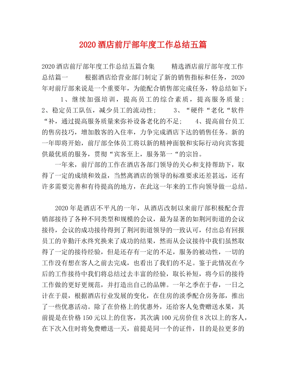 2020酒店前厅部年度工作总结五篇 _第1页