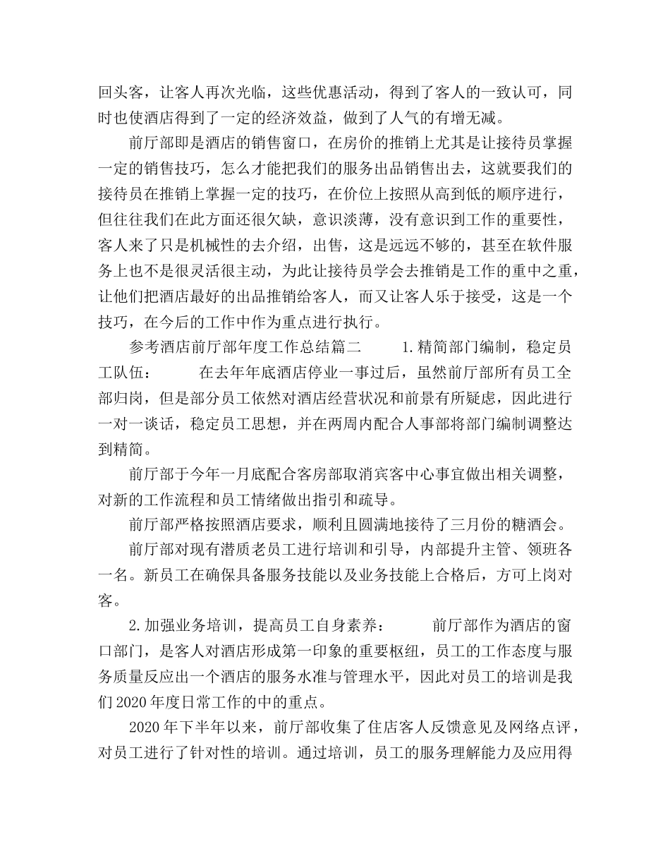 2020酒店前厅部年度工作总结五篇 _第2页