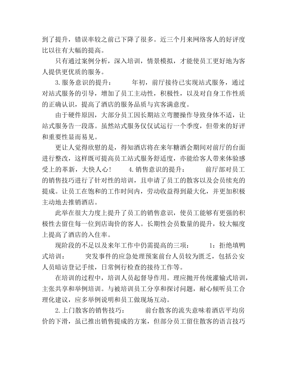 2020酒店前厅部年度工作总结五篇 _第3页
