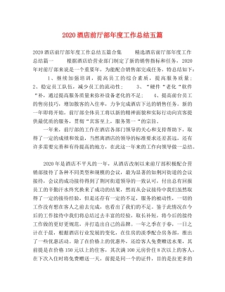 2020酒店前厅部年度工作总结五篇 