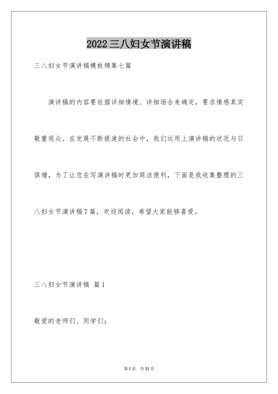 2024三八妇女节演讲稿_225_第1页