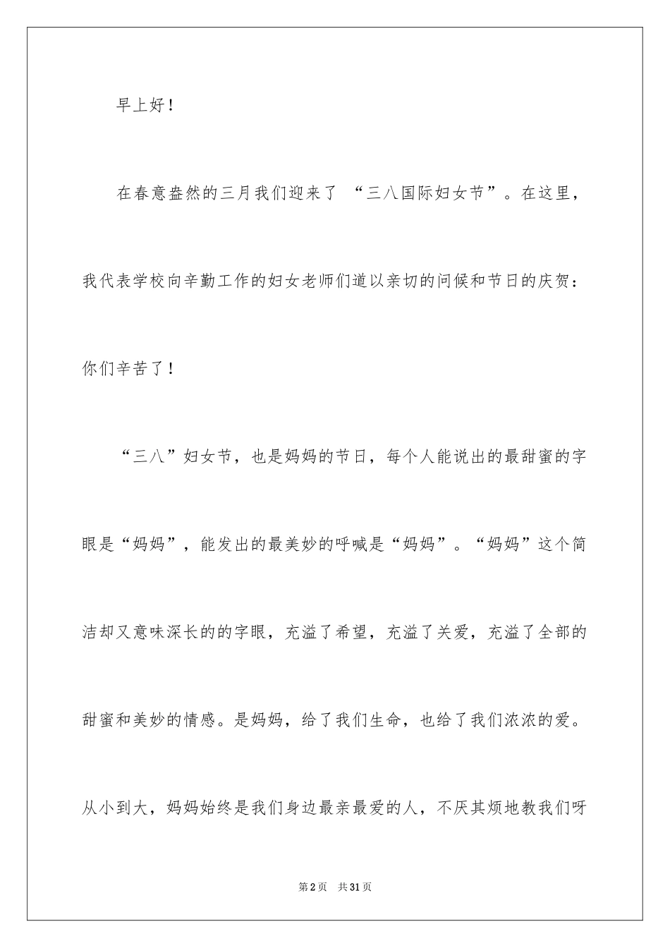 2024三八妇女节演讲稿_225_第2页