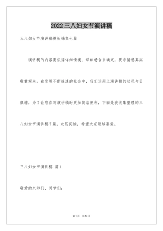 2024三八妇女节演讲稿_225