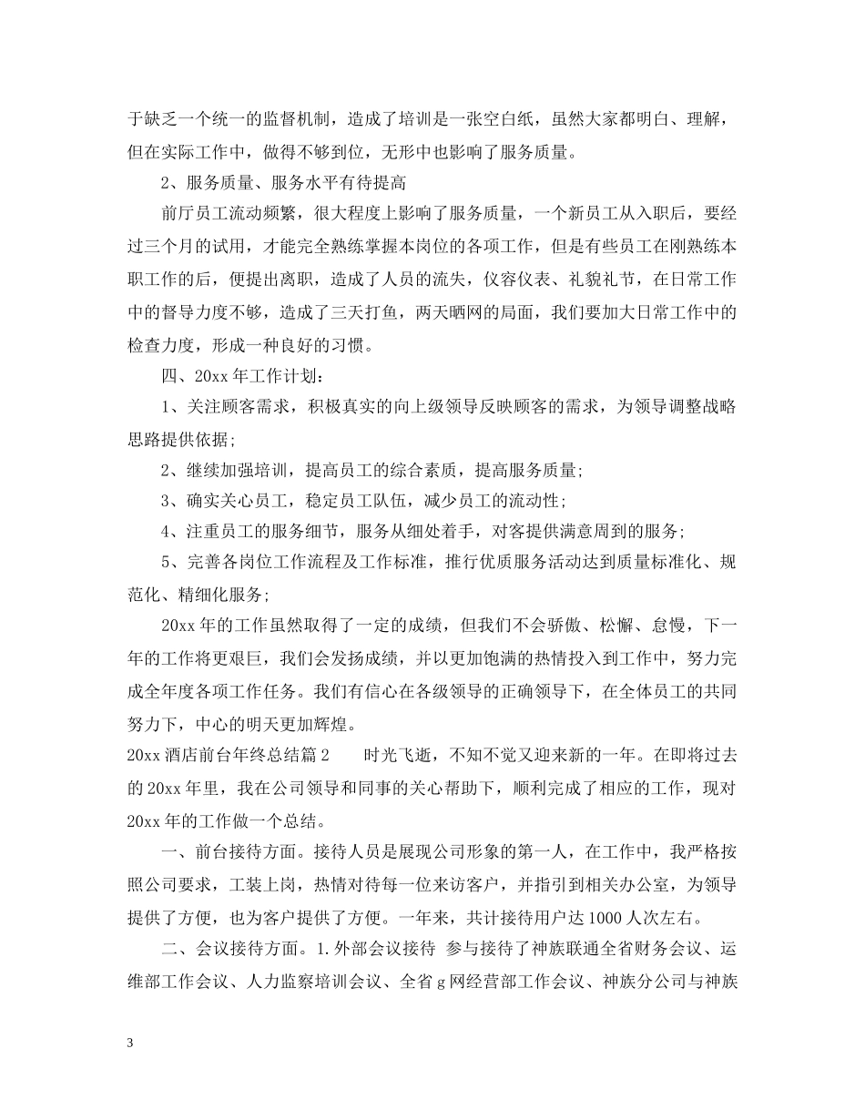 2020酒店前台员工年终总结 _第3页