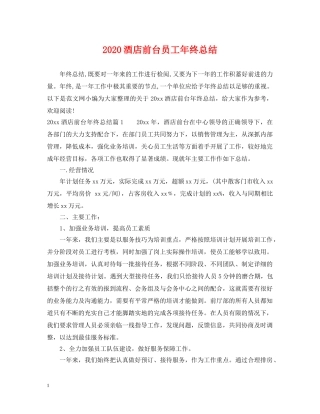 2020酒店前台员工年终总结 