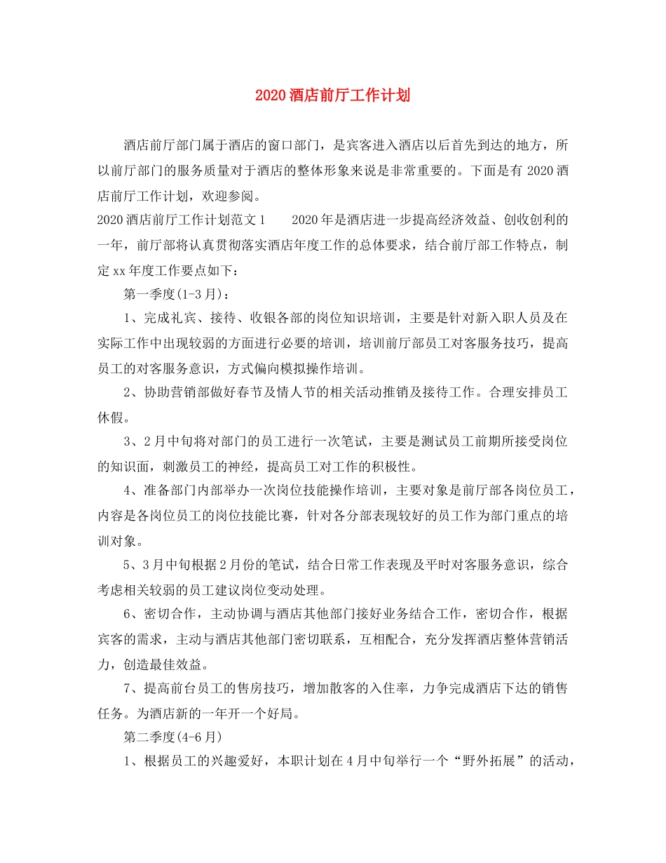 2020酒店前厅工作计划 _第1页