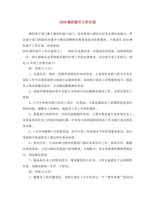 2020酒店前厅工作计划 
