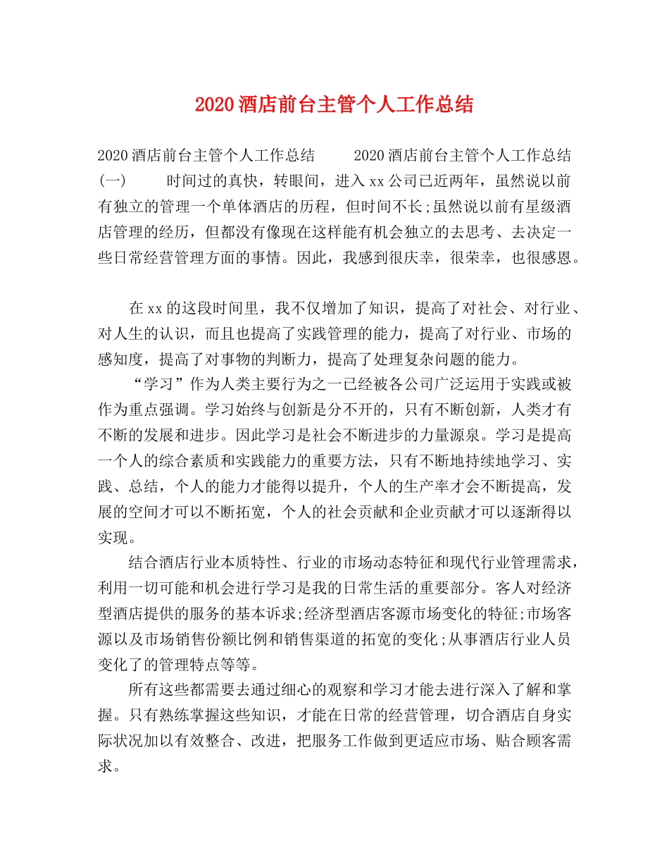 2020酒店前台主管个人工作总结 _第1页