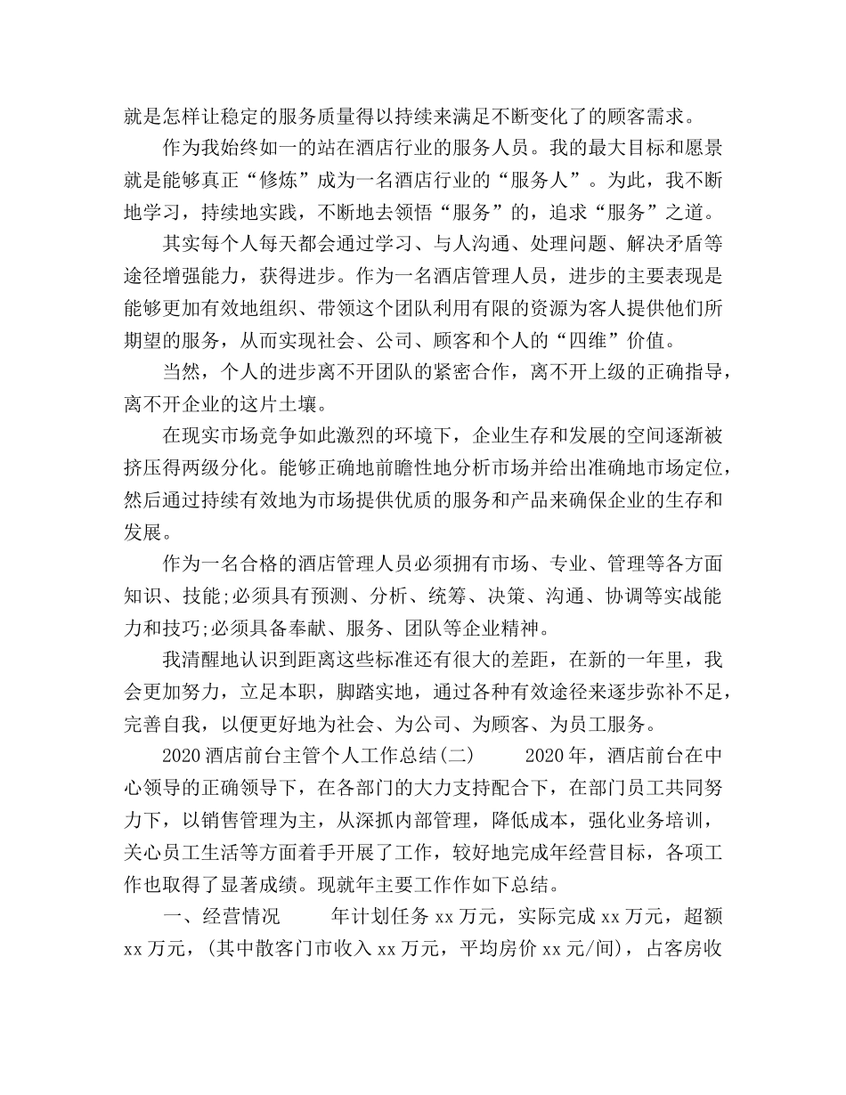 2020酒店前台主管个人工作总结 _第3页
