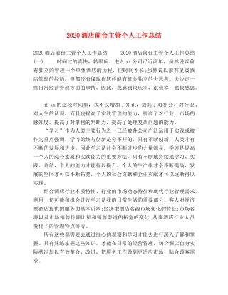 2020酒店前台主管个人工作总结 