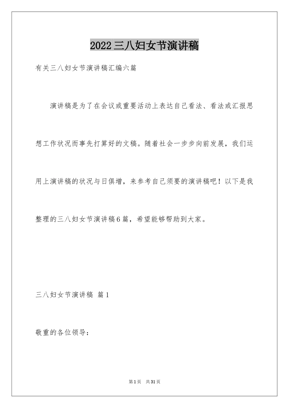2024三八妇女节演讲稿_1537_第1页
