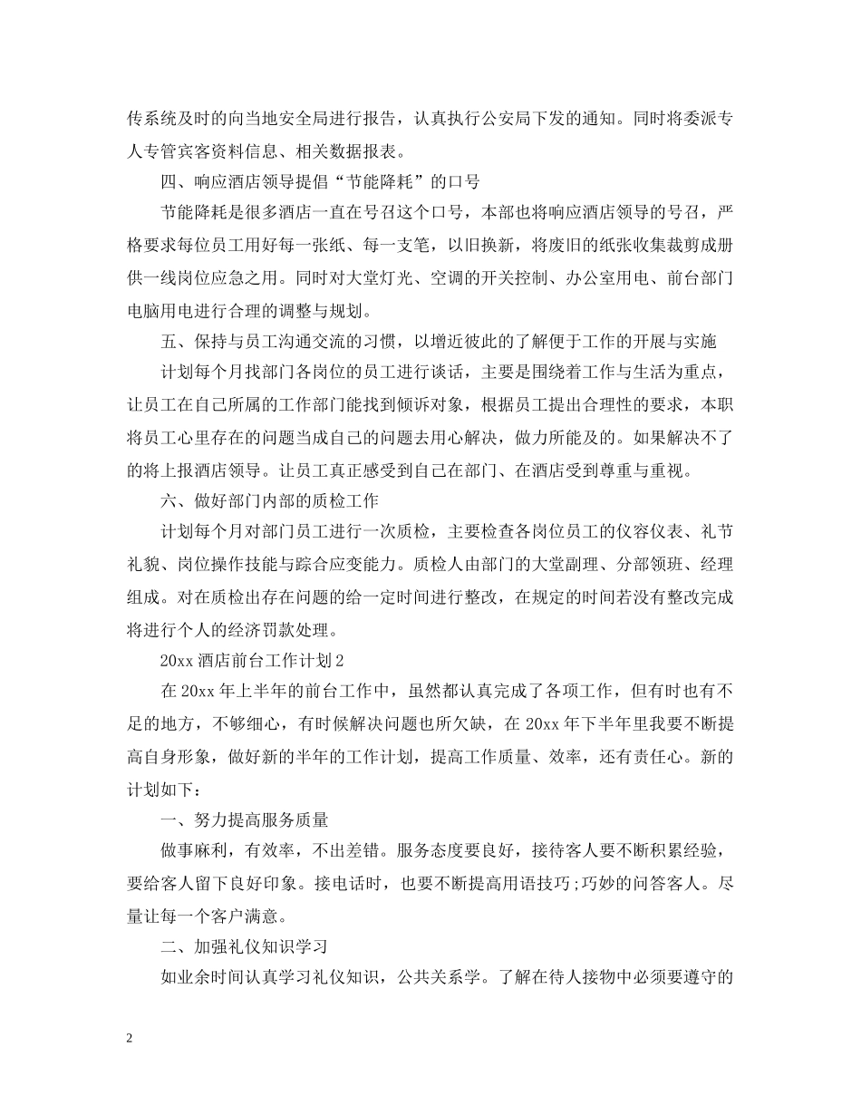 2020酒店前台工作计划2 _第2页