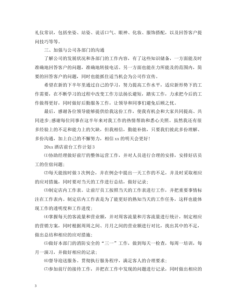 2020酒店前台工作计划2 _第3页