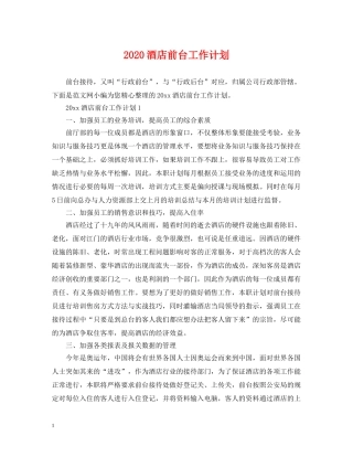 2020酒店前台工作计划2 