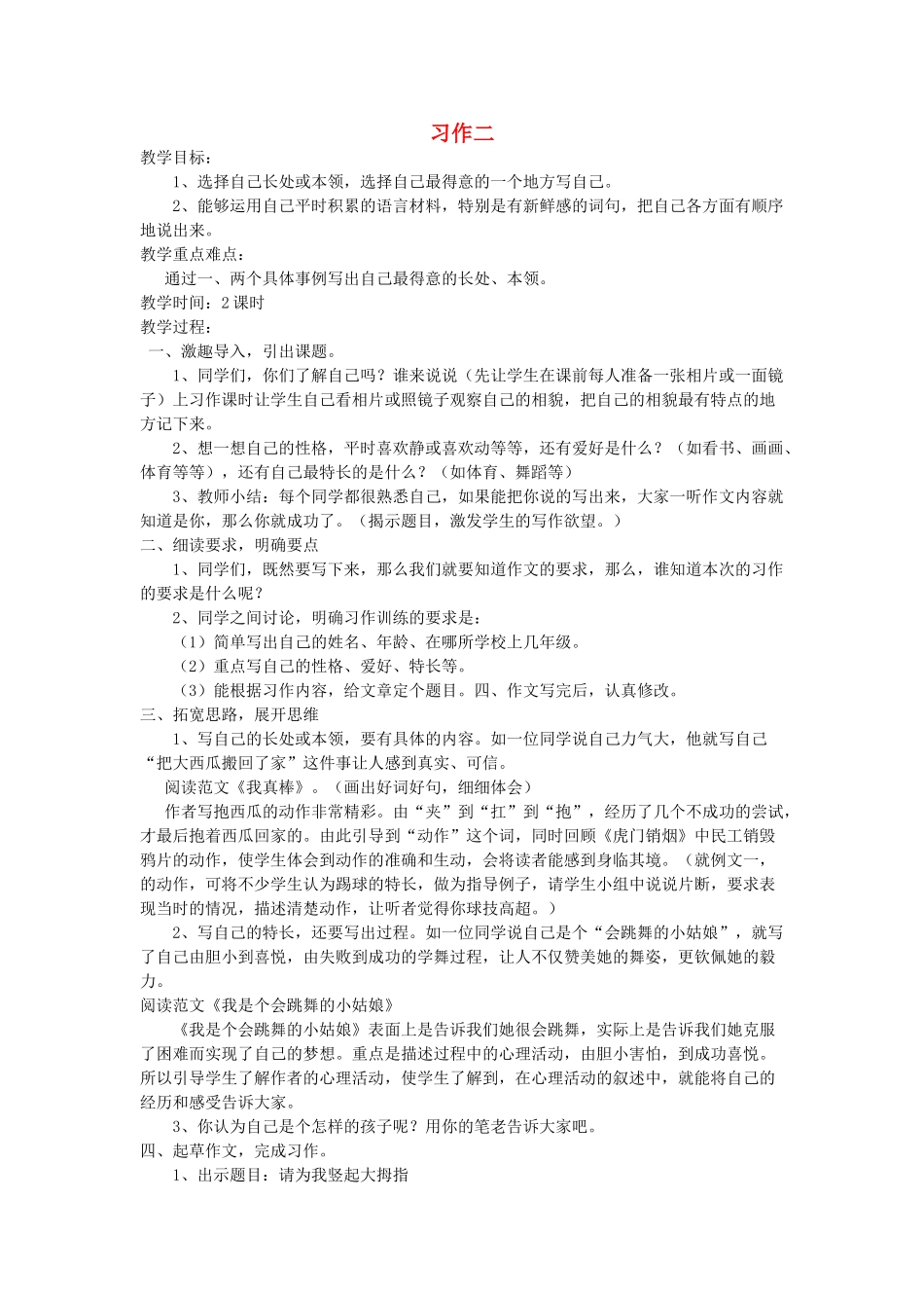 三年级语文下册 习作二教案2 苏教版-苏教版小学三年级下册语文教案_第1页