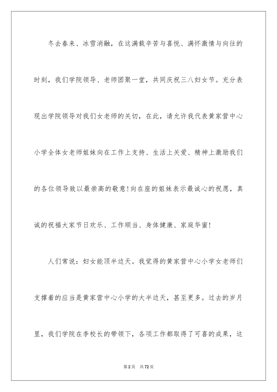 2024三八妇女节演讲稿_535_第2页