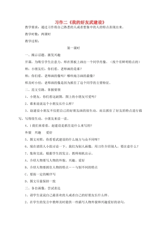 三年级语文下册 习作二《我的好友武建设》教案 苏教版-苏教版小学三年级下册语文教案