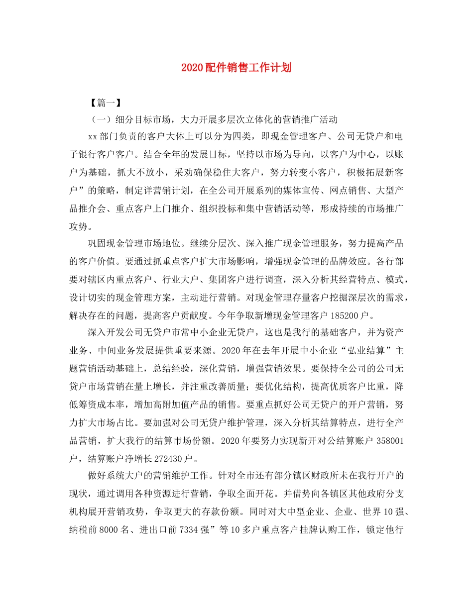 2020配件销售工作计划 _第1页