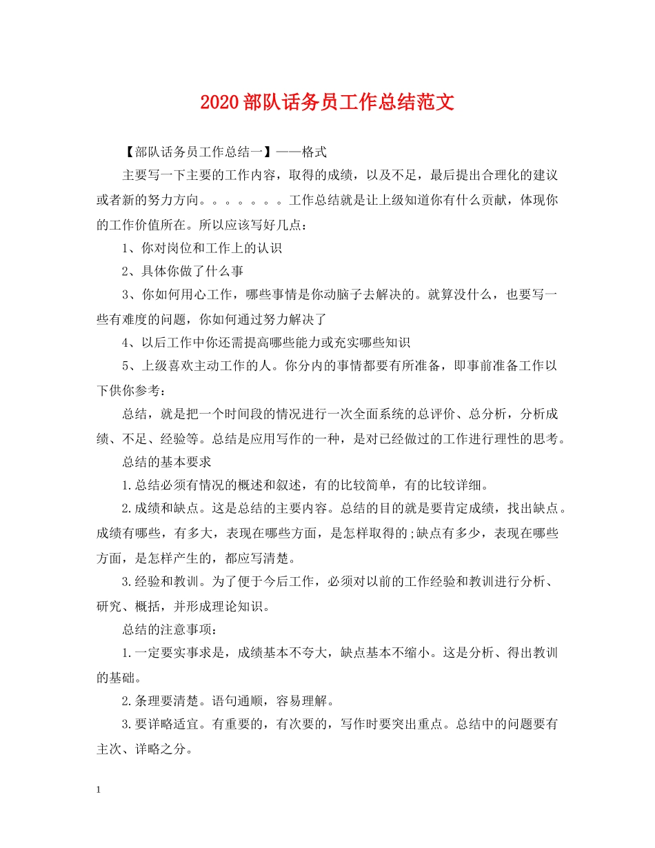 2020部队话务员工作总结范文 _第1页