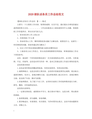 2020部队话务员工作总结范文 