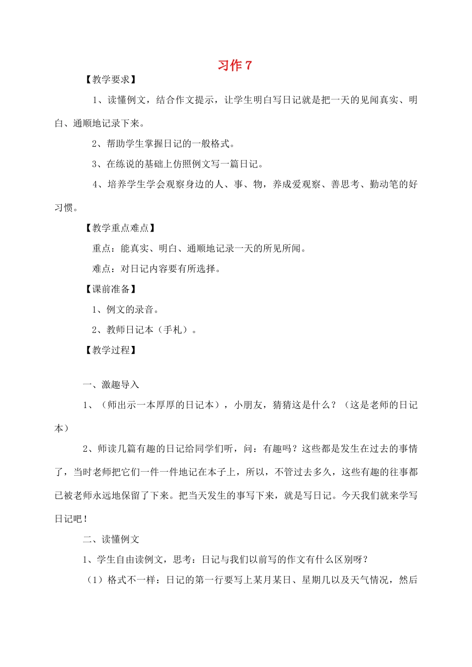 三年级语文下册 习作７教案 苏教版-苏教版小学三年级下册语文教案_第1页