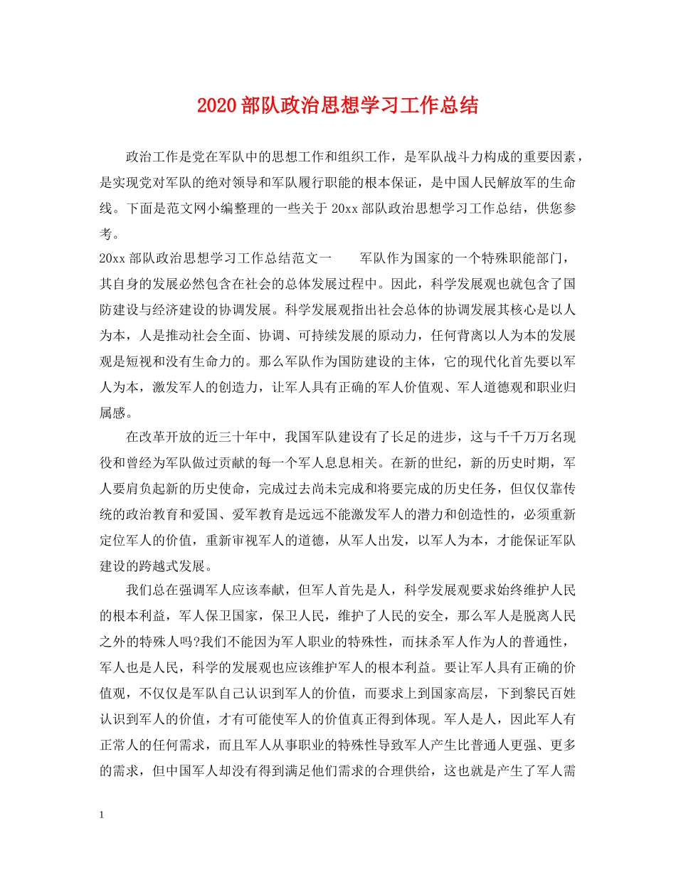 2020部队政治思想学习工作总结 _第1页
