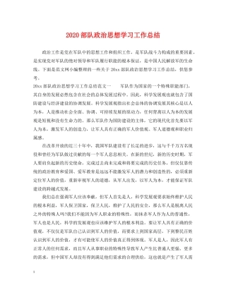 2020部队政治思想学习工作总结 