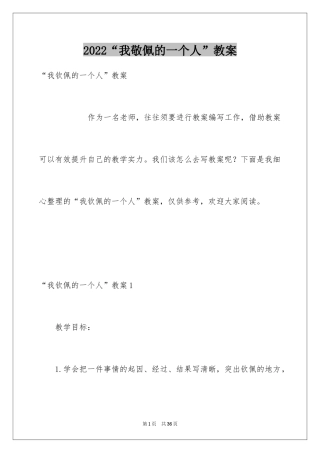 2024“我敬佩的一个人”教案