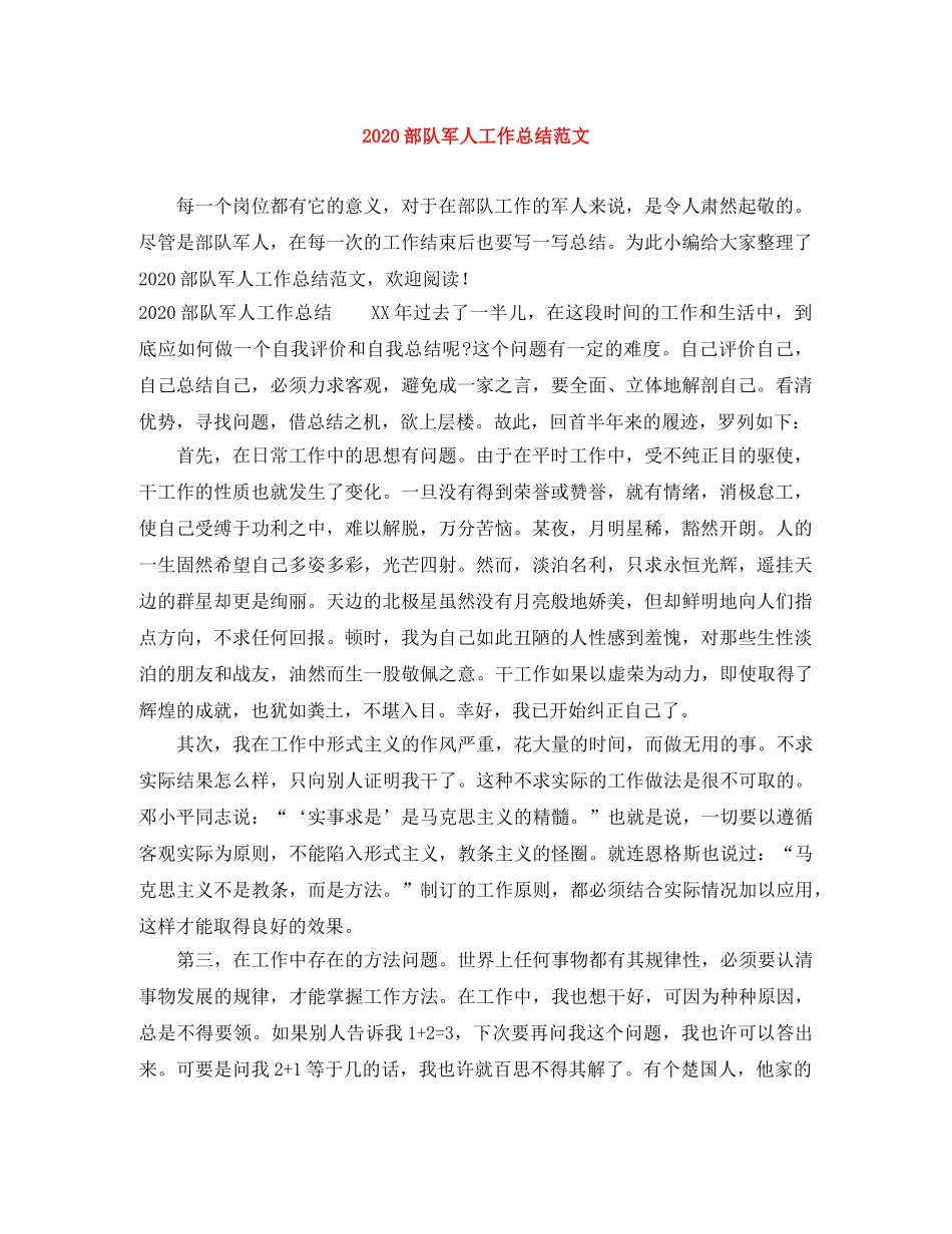 2020部队军人工作总结范文 _第1页