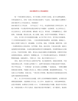 2020部队军人工作总结范文 