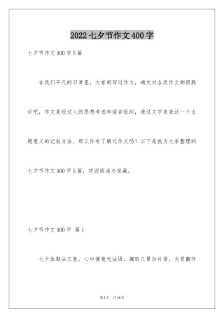 2024七夕节作文400字