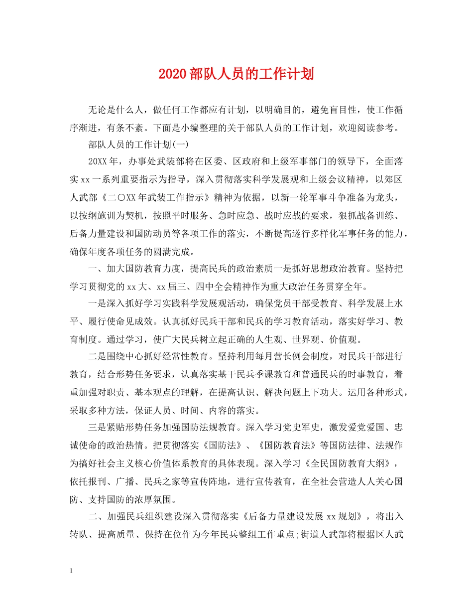 2020部队人员的工作计划 _第1页
