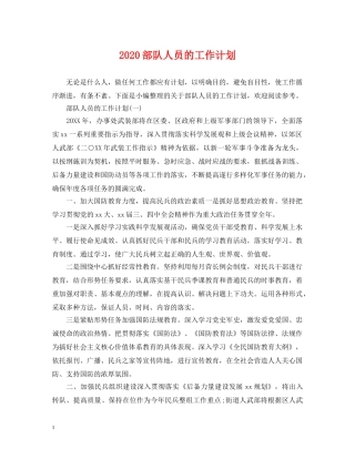 2020部队人员的工作计划 