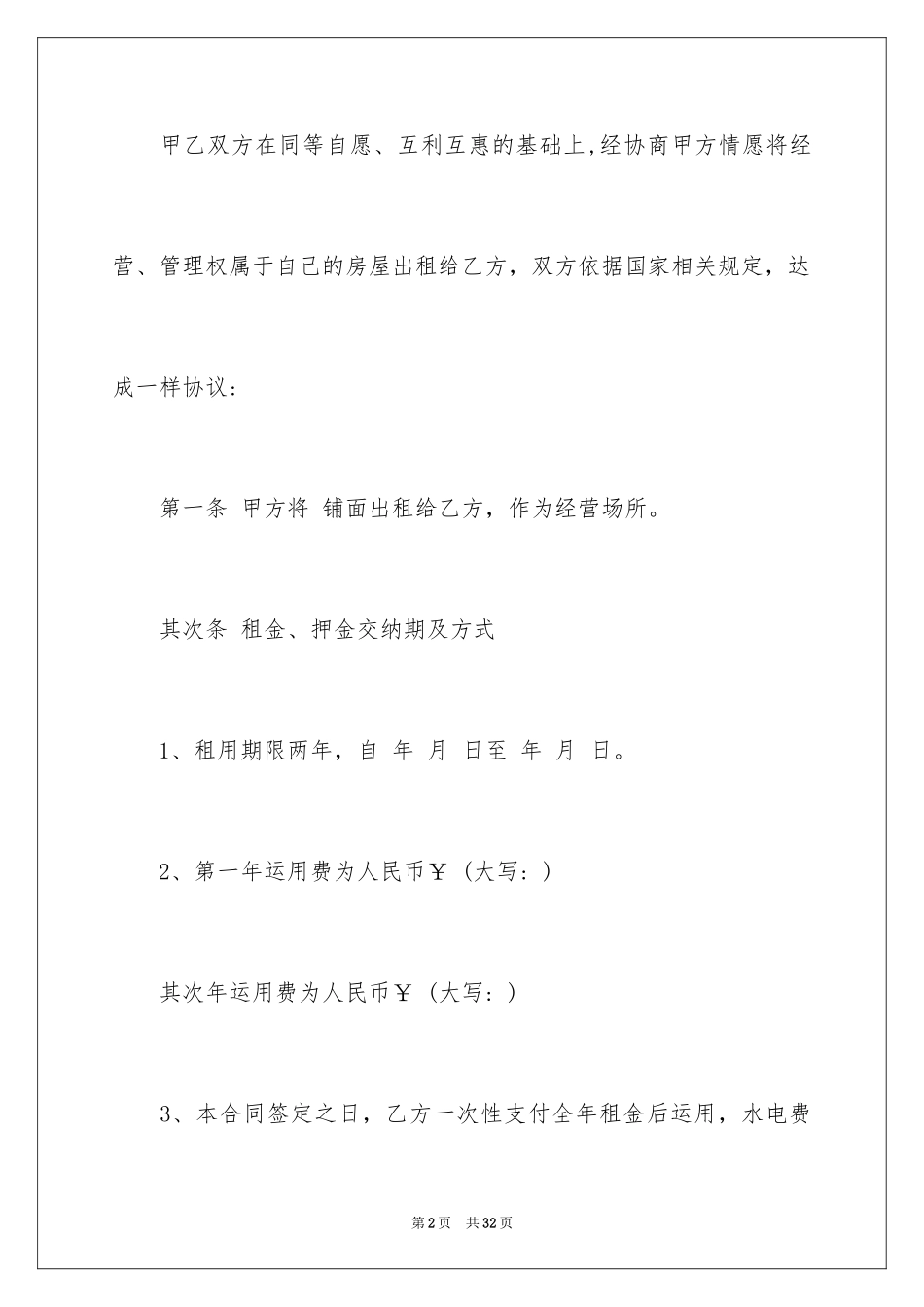 2024个人私人门面出租租赁合同_第2页