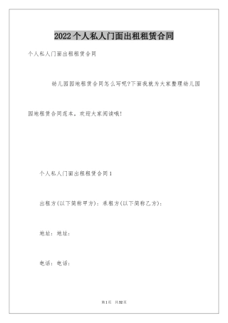 2024个人私人门面出租租赁合同