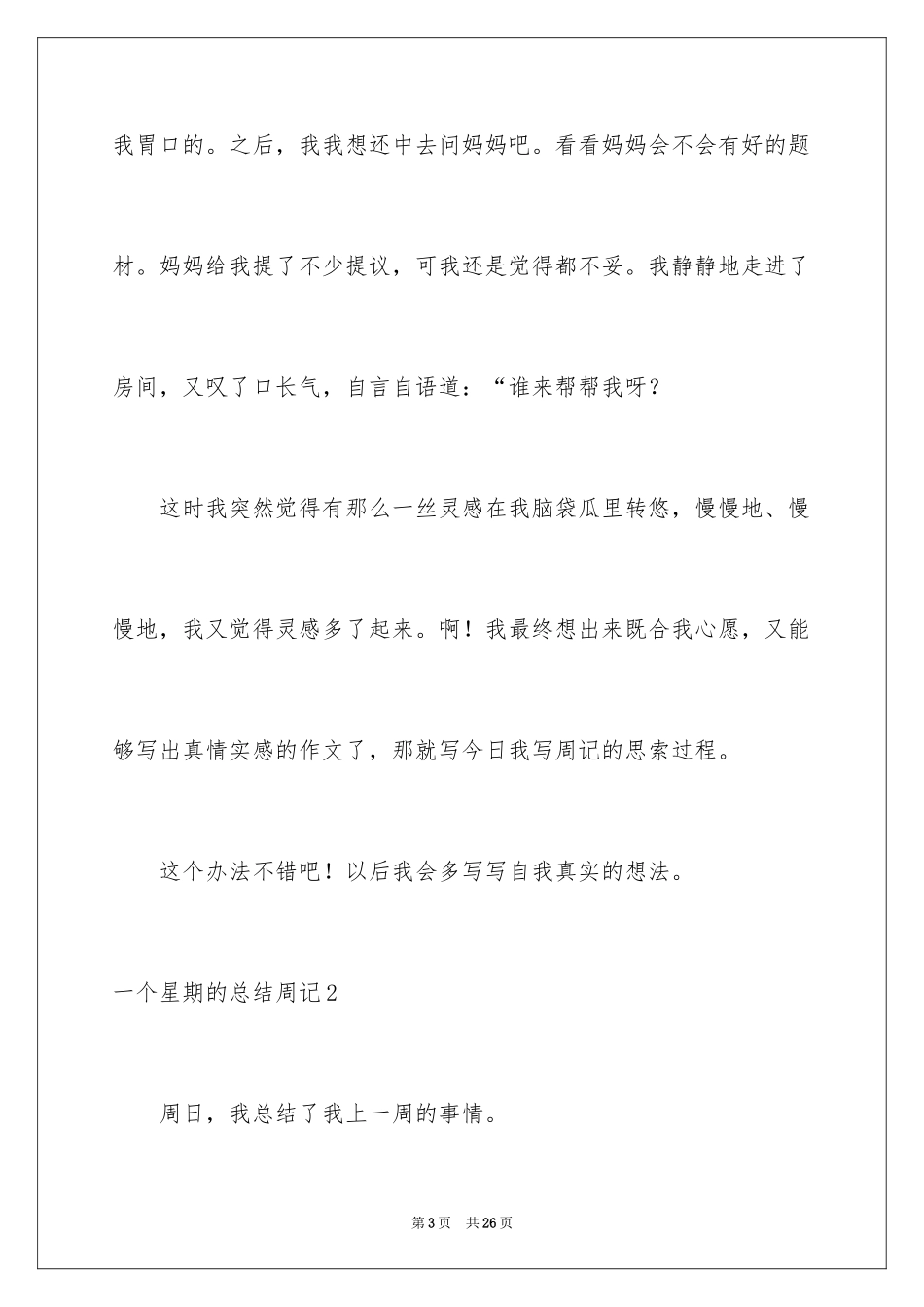 2024一个星期的总结周记_1_第3页