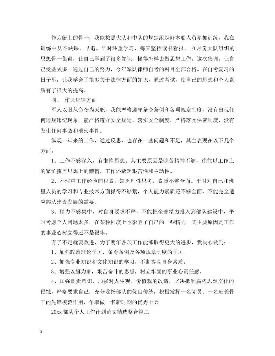 2020部队个人工作计划范文精选整合 _第2页