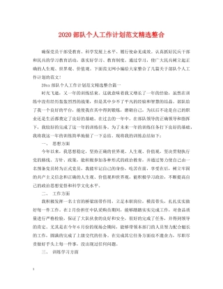 2020部队个人工作计划范文精选整合 