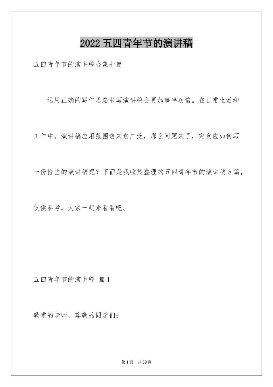 2024五四青年节的演讲稿_222_第1页