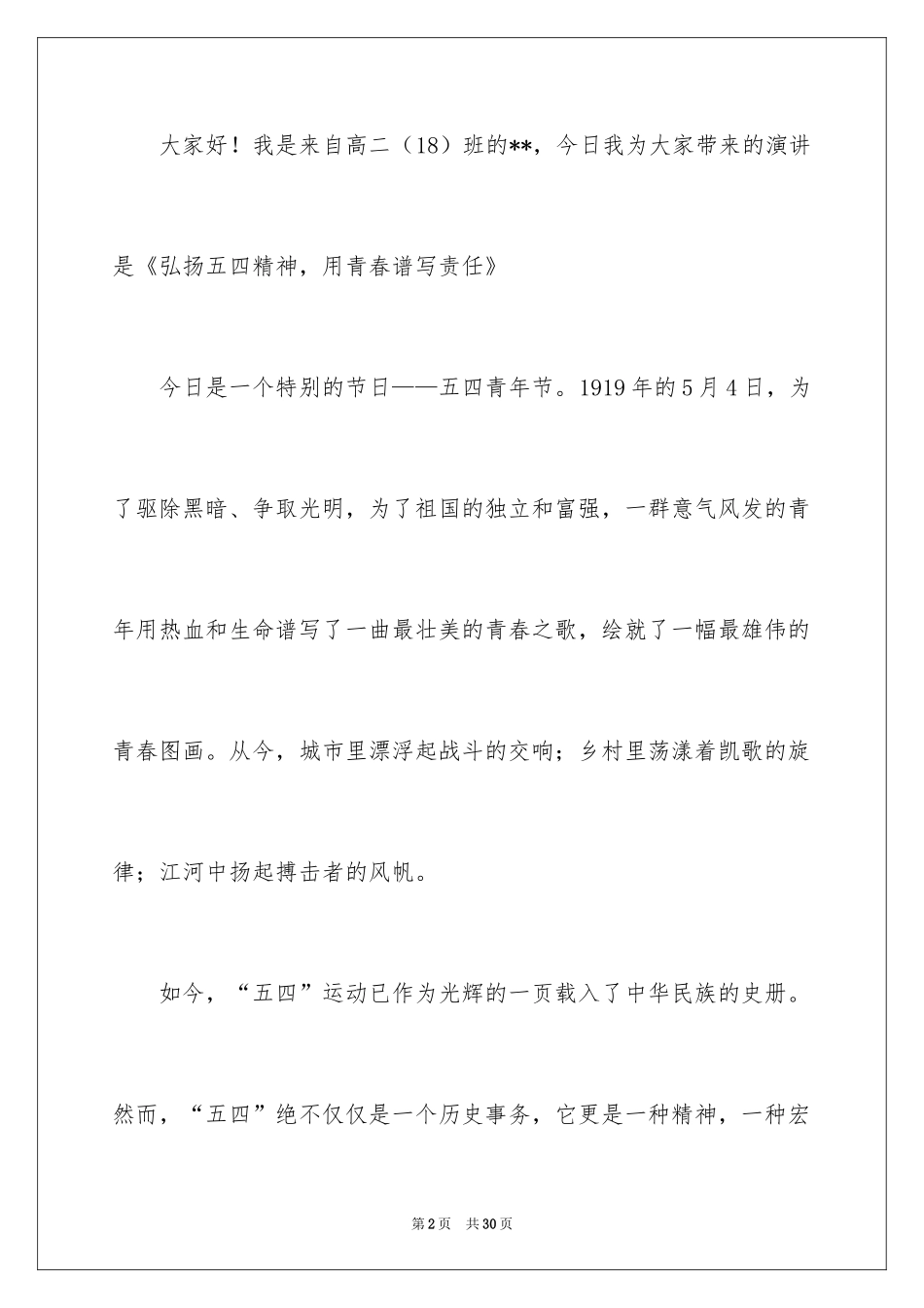 2024五四青年节的演讲稿_222_第2页